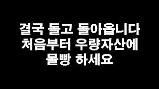 결국 돌고 돌아옵니다 처음부터 우량자산에 몰빵하세요