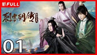 [Multi-Sub]《刺客列传/Men with Sword》01：落难王子复仇记 男人之间的爱恨情仇 | 熊梓淇 speXial团队核心成员 |权谋 | 赵志伟、查杰、彭昱畅