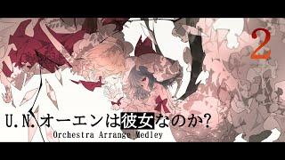 【オーケストラ/Orchestra】U.N.オーエンは彼女なのか？作業用オーケストラアレンジメドレー 2