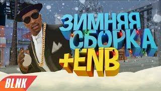 ПРИВАТНАЯ ЗИМНЯЯ СБОРКА ОТ АДМИНА + ENB | БЕЗ СТИЛЛЕРОВ | GTA SAMP