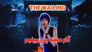 معرفی فیلم the wailing 2016