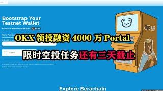 OKX领投融资4000万的#Portal限时空投，#azex测试网交互教程，还有三天截止 #以太坊  #空投 #portal #azex #web3 #赚钱 #eth #airdrop