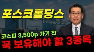  포스코홀딩스 - 포홀 + 꼭 보유해야 할 3종목 공개합니다. 하반기에 없으면 배아플 수도 있어요. 코스피 3,500 가기 전에 무조건 보세요!