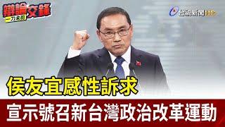 感性訴求 侯友宜宣示號召新台灣政治改革運動【最新快訊】