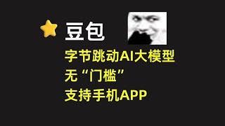 【豆包】字节跳动AI大模型软件，支持手机APP