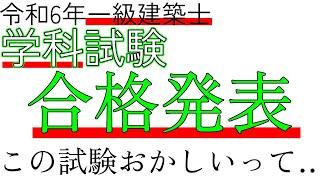 【合格発表】令和6年一級建築士学科試験　過去との比較　学科試験に思うこと