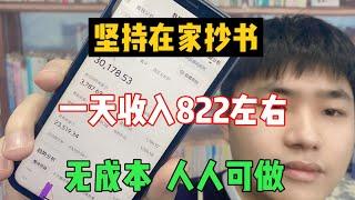 【网赚项目】在家抄书赚钱，一天收入822，无成本人人都可以操作