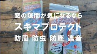 [窓の隙間対策] スキマプロテクトを２重貼りで効果大！！防風 防虫 防塵 遮音 / 冬の寒さ対策に / 冷暖房効率アップに / 外の音が気になるなら / 虫が侵入してくるなら