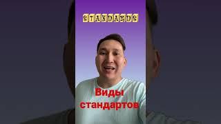 Виды стандартов