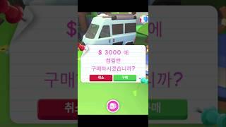 로블록스 입양하세요 3000달러로 캠핑밴 구매하기 #shorts #roblox #로블록스