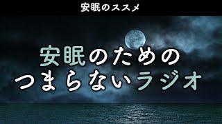 安眠のためのつまらないラジオ#567『安眠のススメ』【睡眠  作業用】