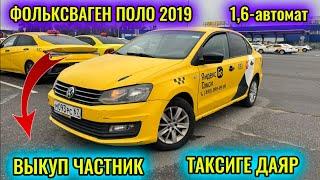 ФОЛЬКСВАГЕН ПОЛО 2019 1,6-автомат ВЫКУП БЕРИЛЕТ тел #89993385578 ЧАСТНИК