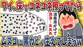 【2ch面白いスレ】ワイ、床でゴネゴネ擦ってたらムスコに黒カビが生えてしまったんだがwwww【ゆっくり解説】