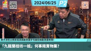 啤梨頻道 20240625 P2 麥美娟稱區議員符合出席率關愛隊漸受認同！/男子涉巴士椅背寫具煽動意圖字句被控煽動意圖等罪！/因新獄例未獲早釋馬俊文提首覆核！/「九龍蘭桂坊一姐」何事賤賣物業？