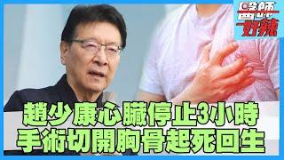 73歲趙少康「心臟停止3小時」！切開胸骨留20公分疤「起死回生」！【#醫師好辣】袁明琦 蔡逸姍 賈蔚 主題特映版