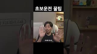 초보운전 꿀팁