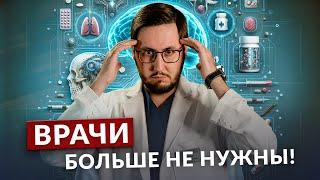 Может ли нейросеть заменить врачей?