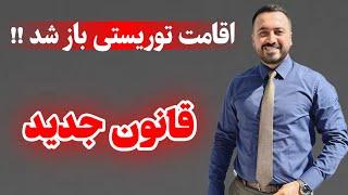 قانون جدید اقامت توریستی ترکیه