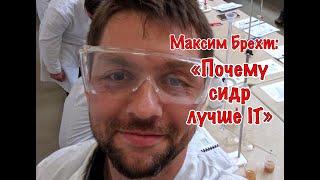 Максим Брехт: «почему сидр лучше, чем IT и шампанское»