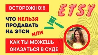 Запрещенные товары и юридические последствия: что НЕЛЬЗЯ продавать на Etsy