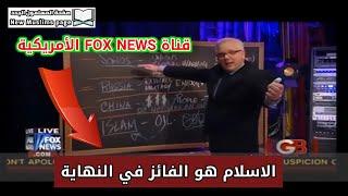 قناة Fox News الأمريكية: الإسلام هو الفائز في النهاية