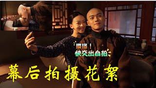 【ENG SUB】许凯 吴谨言 | 吻戏NG无数次《未播片段》幕后拍摄花絮BEHIND THE SCENE |导演你这是什么意思 | CP《延禧攻略》STORY OF YANXI PALACE