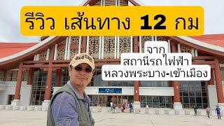 ลาว - รีวิว เส้นทาง 12 กม. จากสถานีรถไฟหลวงพระบาง ไป ตัวเมือง ep.02