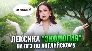 Лексика на тему "Экология" в ОГЭ по Английскому: что нужно говорить I Умскул