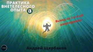 Третий и четвёртый энергетические уровни Внетелесного опыта (ВТО) | Лекция 3, Андрей ЩЕРБАКОВ