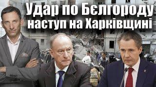 Удар по Бєлгороду і наступ на Харківщині | Віталій Портников