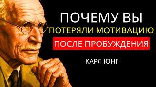 Почему у вас нет мотивации после духовного пробуждения - Карл Юнг объясняет