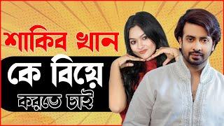 শাকিব খান  কে বিয়ে করতে চাই  | RJ Somriddhi | JAGO FM