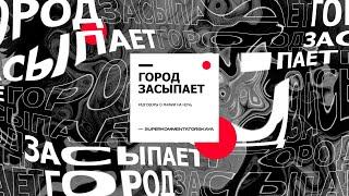 Подкаст «Город засыпает» / «Місто спить». Выпуск №1