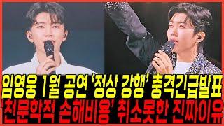 결국에 임영웅 리사이틀, 1월 콘서트 "공연 정상진행 공식발표" 터졌다! / 알고보니 신정훈 대표 "충격적인 조건 내걸어, 죄송스럽다" 소신결단 진짜이유!