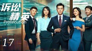 【诉讼精英Prosecution】EP17|后起新人“碰瓷”精英律师，电梯初遇便起摩擦，欢喜冤家又如何成为最佳搭档|主演：靳东 蓝盈莹