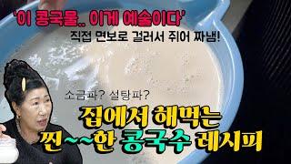 소금파? 설탕파? 완전 찐한 집 콩국수 레시피