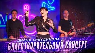 Diana Ankudinova / Charity concert (Moscow, 04/30/2024)