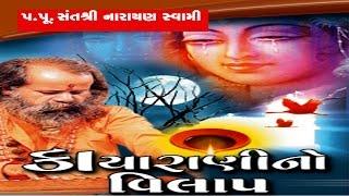 Kayarani No Vilap || Narayan Swami || Bhavya Santvani  || Best Old Gujarati Bhajan