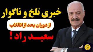 سعید راد و ماجرای تلخ دوران بعداز انقلاب:فوت سعیدراد در ایران