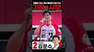 기적의 시작! 김문수 후보, 충청남도 홍성군 집중유세! 정정당당! 강승규 의원 2025.5.25