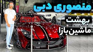 سوپراسپرت‌های منصوری در دبی با سالار ریویوز !