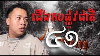 #បទពិសោធន៍ព្រឺរោម​ | EP១៦១ វគ្គ ជើងកបផ្លូវជាតិ៤១​! | Ghost Stories Khmer [រឿងពិត]