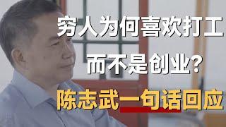 穷人为什么喜欢打工而不是创业？陈志武一句话回应，茅塞顿开《十三邀S4 ThirteenTalks》 #许知远#十三邀