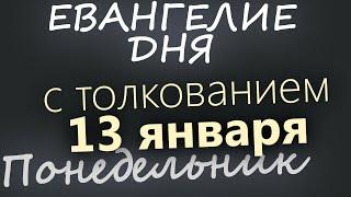 13 января. Понедельник. Евангелие дня 2025 с толкованием