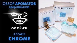 Аззаро Хром – обзор Azzaro Chrome Лучший парфюм для мужчин