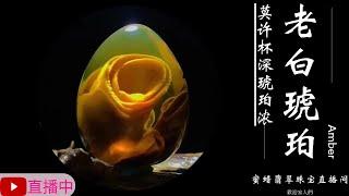 琥珀/蜜蜡/天然緬甸琥珀/琥珀直播/翡翠高級珠宝/翡翠琥珀/緬甸翡翠/十年品牌珠宝，珠寶王朝专业珠宝直播团队每天为您优选天然琥珀，翡翠，南红，黄龙玉，等精品珠宝丨2025.3.3