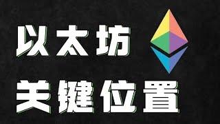 11.19以太坊行情分析️比特币正常承压回落，空单你抓住了吗以太坊支阻位置依旧明显️期待这波跌到支撑位️比特币行情 以太坊行情 DOGE ETH SOL PEPE ORDI FIL