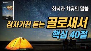 잠자며 듣는 골로새서ㅣ핵심 40구절ㅣ치유와 회복의 말씀ㅣ아브라함 튜브ㅣ성경듣기, 기도 공동체성경읽기 낭독 필수 성경암송 구절