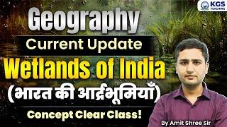 Wetlands of Indian | भारत की आर्द्रभूमियाँ | Geography by Amit Shree Sir | KGS Teaching