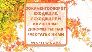 Документооборот: внутренние, входящие и исходящие документы, как с ними работать - полный цикл.